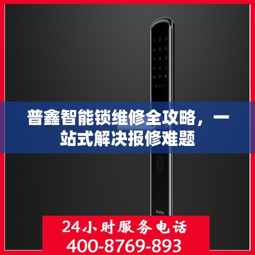 普鑫智能锁维修全攻略，一站式解决报修难题
