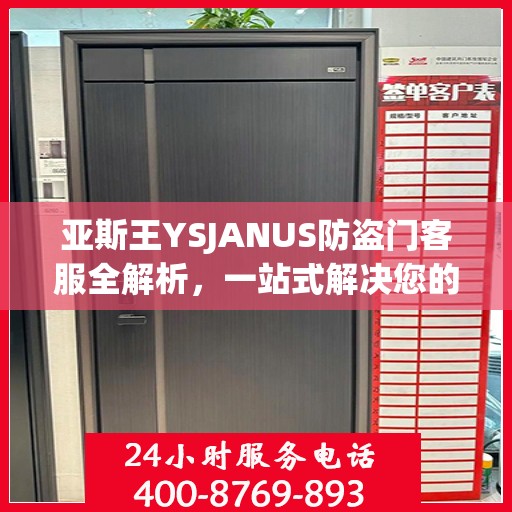 亚斯王YSJANUS防盗门客服全解析，一站式解决您的疑问和需求