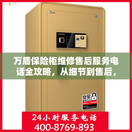 万盾保险柜维修售后服务电话全攻略，从细节到售后，一站式解决您的维修烦恼