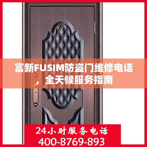 富新FUSIM防盗门维修电话，全天候服务指南