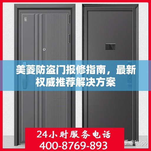 美菱防盗门报修指南，最新权威推荐解决方案