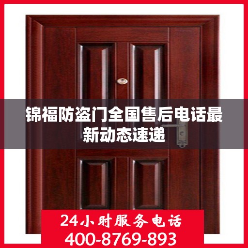 锦福防盗门全国售后电话最新动态速递