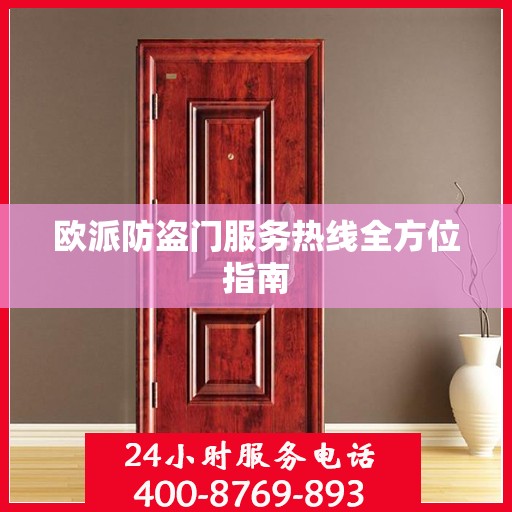 欧派防盗门服务热线全方位指南
