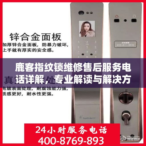 鹿客指纹锁维修售后服务电话详解，专业解读与解决方案