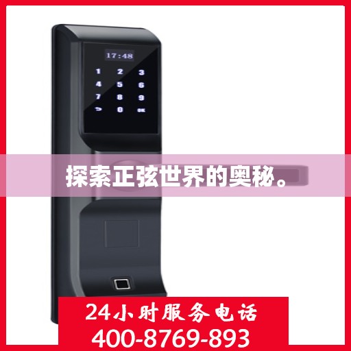 探索正弦世界的奥秘。