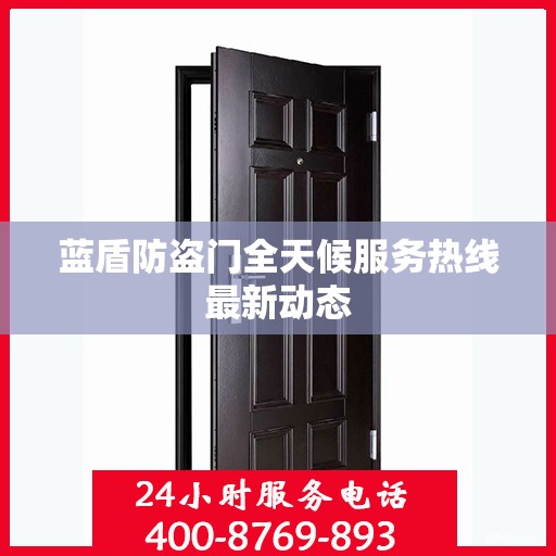 蓝盾防盗门全天候服务热线最新动态