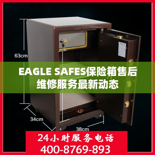 EAGLE SAFES保险箱售后维修服务最新动态