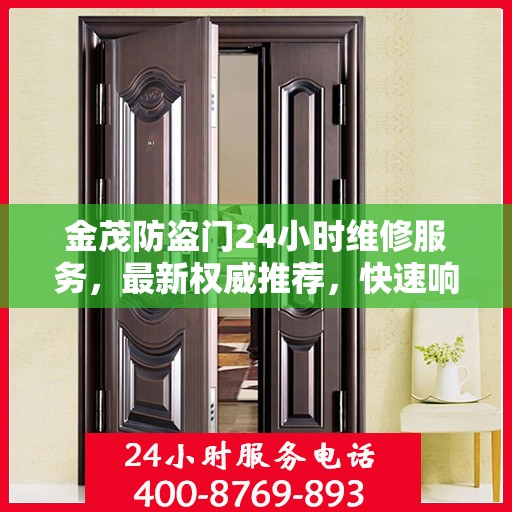 金茂防盗门24小时维修服务，最新权威推荐，快速响应保障安全