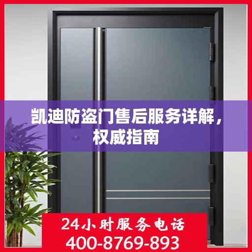 凯迪防盗门售后服务详解，权威指南