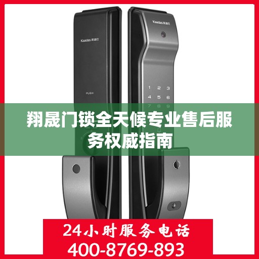 翔晟门锁全天候专业售后服务权威指南