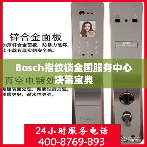 Bosch指纹锁全国服务中心决策宝典