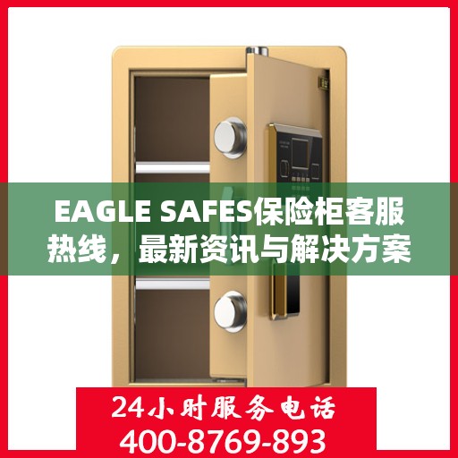 EAGLE SAFES保险柜客服热线，最新资讯与解决方案