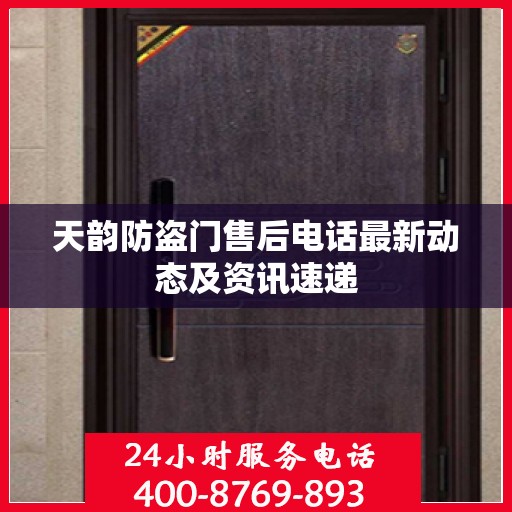天韵防盗门售后电话最新动态及资讯速递