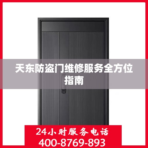 天东防盗门维修服务全方位指南