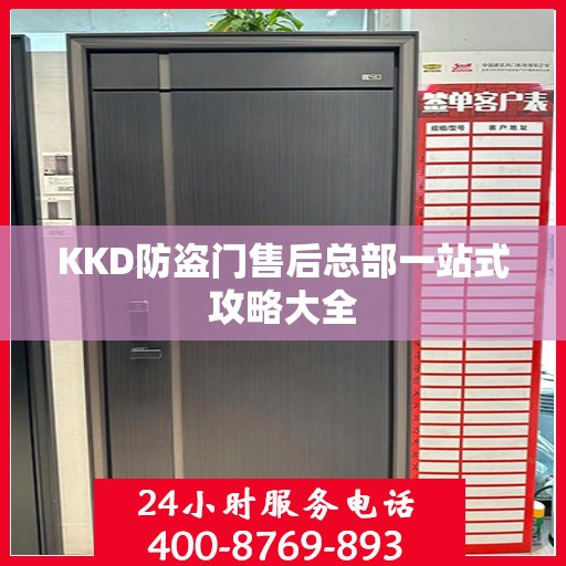 KKD防盗门售后总部一站式攻略大全