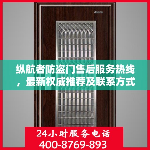 纵航者防盗门售后服务热线，最新权威推荐及联系方式