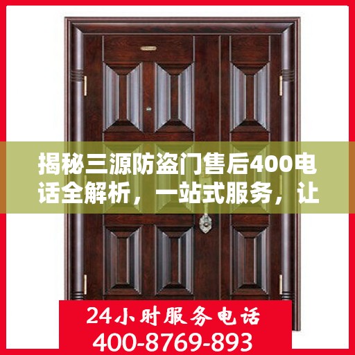 揭秘三源防盗门售后400电话全解析，一站式服务，让您无忧！