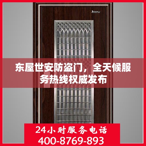 东屋世安防盗门，全天候服务热线权威发布