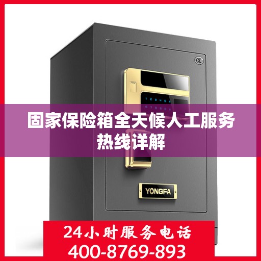 固家保险箱全天候人工服务热线详解