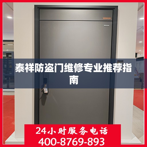 泰祥防盗门维修专业推荐指南