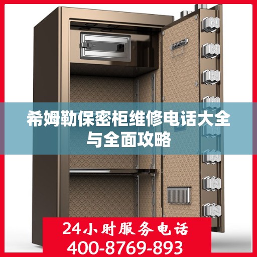 希姆勒保密柜维修电话大全与全面攻略