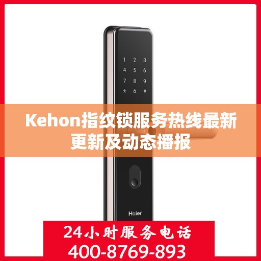 Kehon指纹锁服务热线最新更新及动态播报