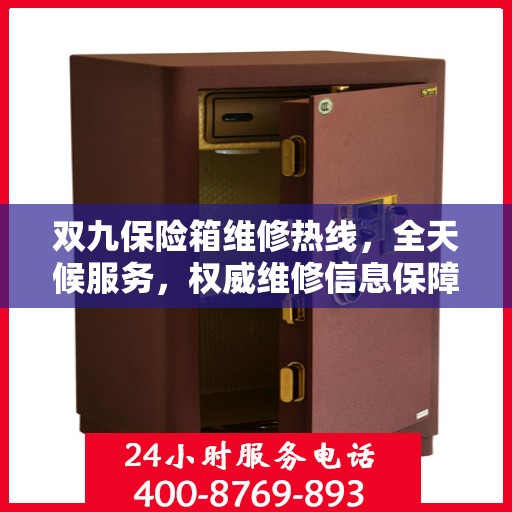 双九保险箱维修热线，全天候服务，权威维修信息保障