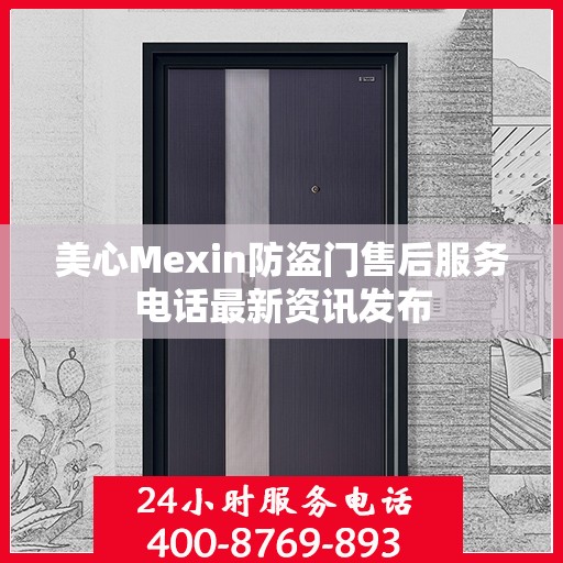 美心Mexin防盗门售后服务电话最新资讯发布