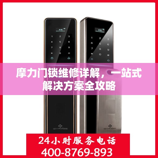 摩力门锁维修详解，一站式解决方案全攻略