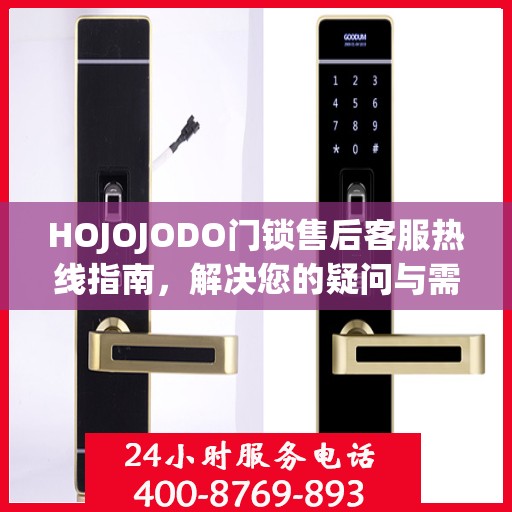 HOJOJODO门锁售后客服热线指南，解决您的疑问与需求