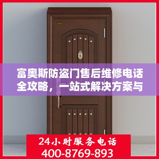 富奥斯防盗门售后维修电话全攻略，一站式解决方案与详细指南