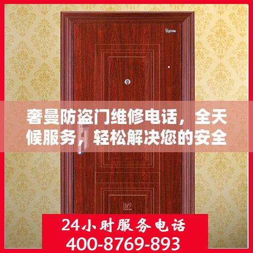 奢曼防盗门维修电话，全天候服务，轻松解决您的安全之门问题