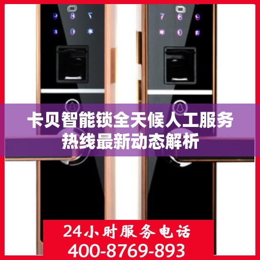 卡贝智能锁全天候人工服务热线最新动态解析