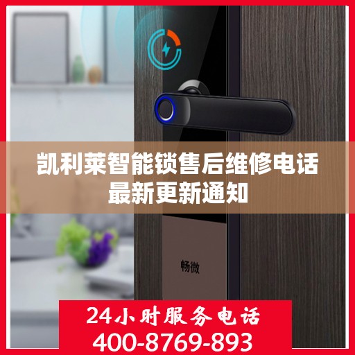 凯利莱智能锁售后维修电话最新更新通知