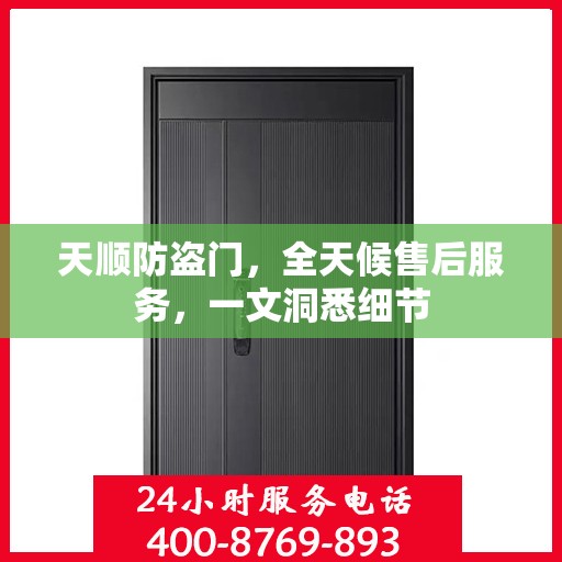 天顺防盗门，全天候售后服务，一文洞悉细节