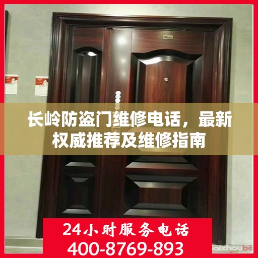 长岭防盗门维修电话，最新权威推荐及维修指南