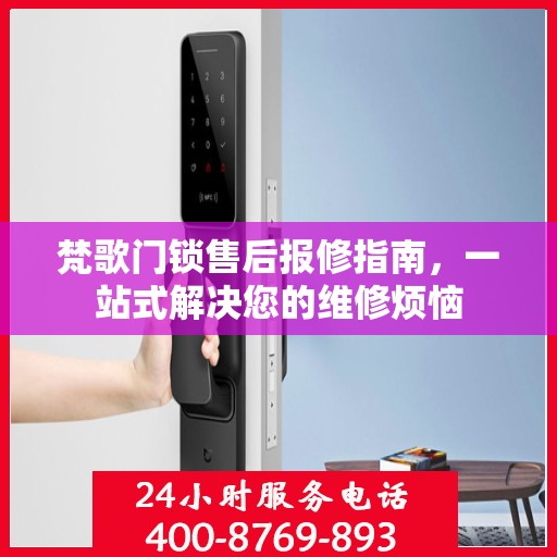 梵歌门锁售后报修指南，一站式解决您的维修烦恼