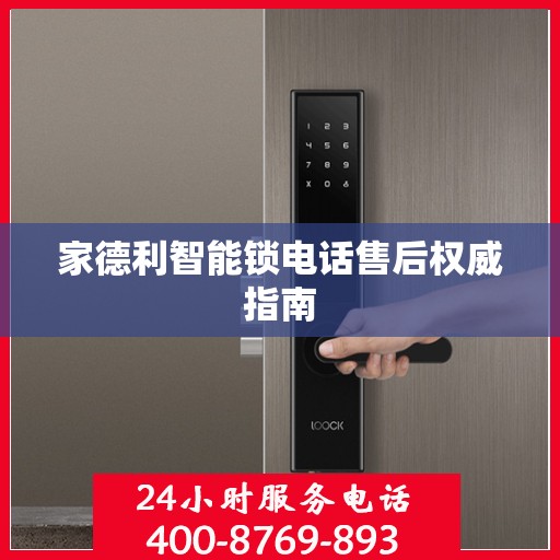 家德利智能锁电话售后权威指南