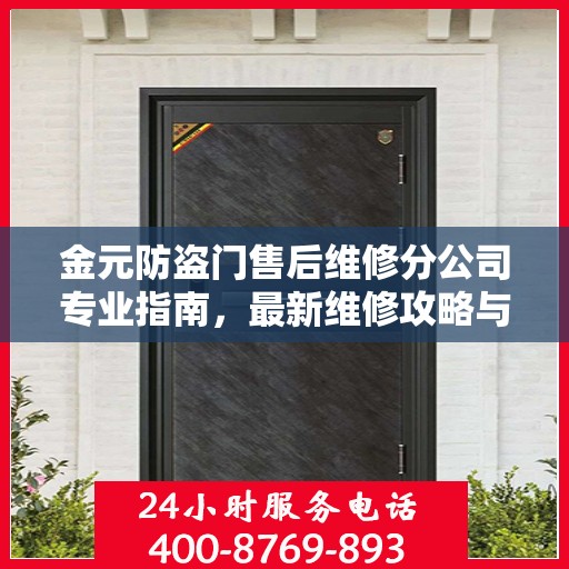 金元防盗门售后维修分公司专业指南，最新维修攻略与指南