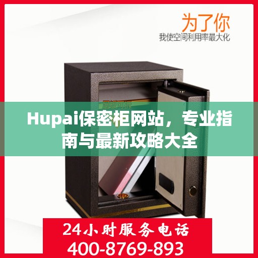 Hupai保密柜网站，专业指南与最新攻略大全