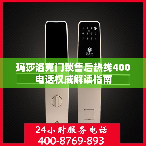 玛莎洛克门锁售后热线400电话权威解读指南