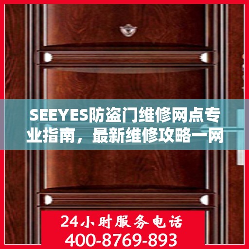 SEEYES防盗门维修网点专业指南，最新维修攻略一网打尽