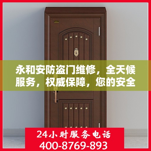永和安防盗门维修，全天候服务，权威保障，您的安全我们守护