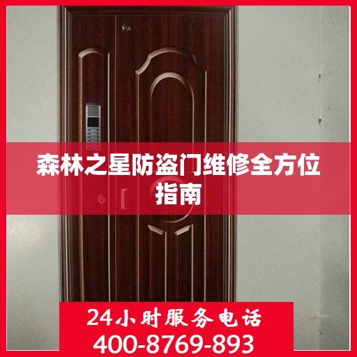 森林之星防盗门维修全方位指南