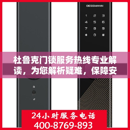 杜鲁克门锁服务热线专业解读，为您解析疑难，保障安全无忧