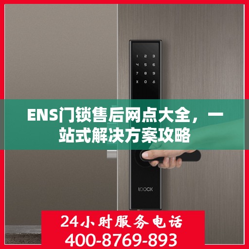 ENS门锁售后网点大全，一站式解决方案攻略