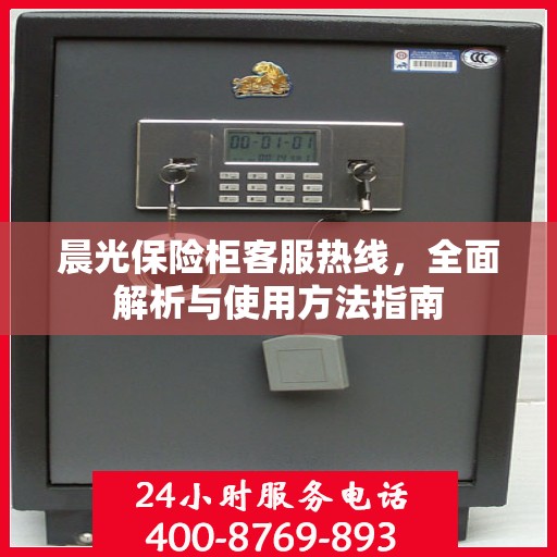 晨光保险柜客服热线，全面解析与使用方法指南