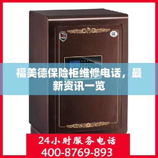 福美德保险柜维修电话，最新资讯一览