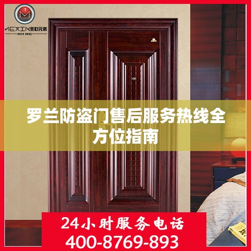 罗兰防盗门售后服务热线全方位指南