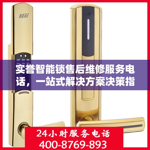 实誉智能锁售后维修服务电话，一站式解决方案决策指南